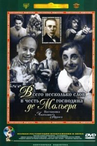 Всего несколько слов в честь господина де Мольера