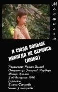 Я сюда больше никогда не вернусь