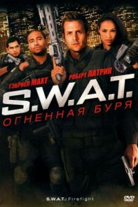 S.W.A.T.: Огненная буря