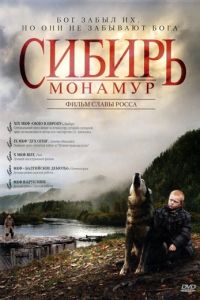 Сибирь. Монамур