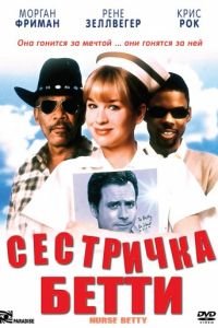 Сестричка Бетти