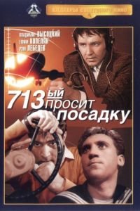 713-й просит посадку