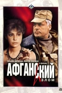 Афганский излом