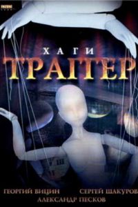 Хаги – Траггер