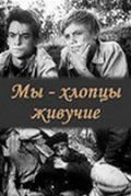 Мы – хлопцы живучие