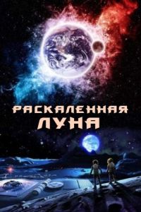 Раскалённая Луна