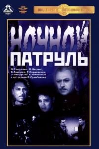 Ночной патруль