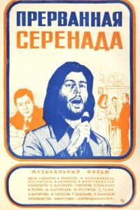 Прерванная серенада