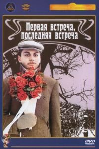 Первая встреча, последняя встреча