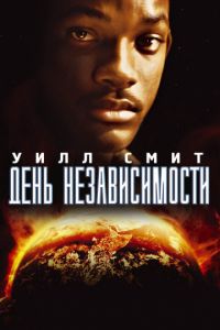 День независимости