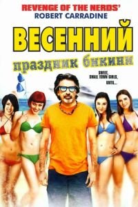 Весенний праздник бикини