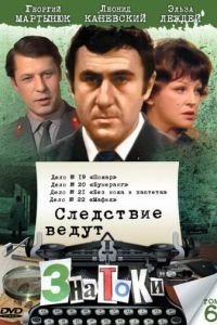 Следствие ведут знатоки: Без ножа и кастета