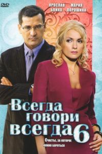 Всегда говори «всегда» 6