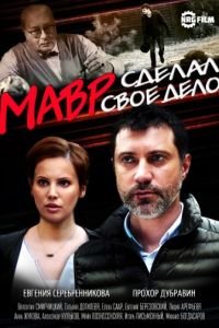 Мавр сделал своё дело