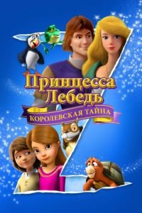 Принцесса Лебедь: Королевская тайна