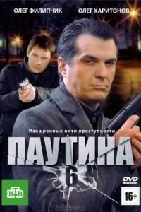 Паутина 6