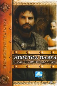 Апостол Павел: Чудо на пути в Дамаск