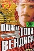 Ошибка Тони Вендиса