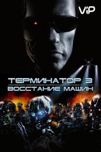 Терминатор 3: Восстание машин