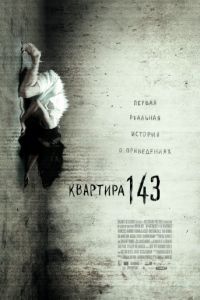 Квартира 143