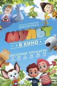 МУЛЬТ в кино. Выпуск №29