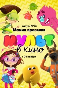 МУЛЬТ в кино. Выпуск 85. Мамин праздник