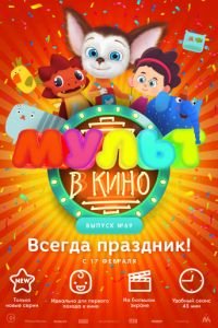 МУЛЬТ в кино. Выпуск №69. Всегда праздник!