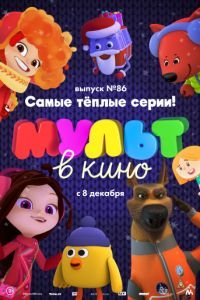 МУЛЬТ в кино. Выпуск 86. Самые тёплые серии!