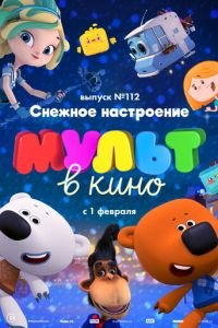 МУЛЬТ в кино 112. Снежное настроение