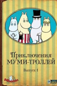 Приключения муми-троллей