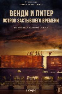 Венди и Питер: Остров застывшего времени