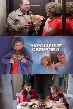 Укрощение свекрови. Продолжение