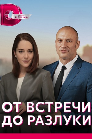 От встречи до разлуки